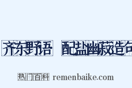 齐东野语·配盐幽菽造句是什么意思的图片